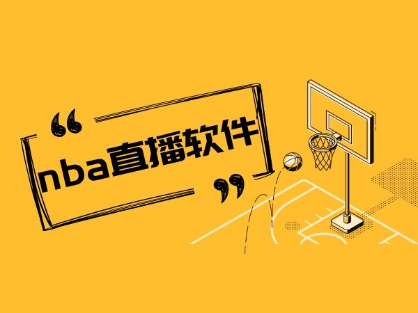 nba直播免费观看平台有哪些_(nba直播在线观看免费用什么软件)  第2张