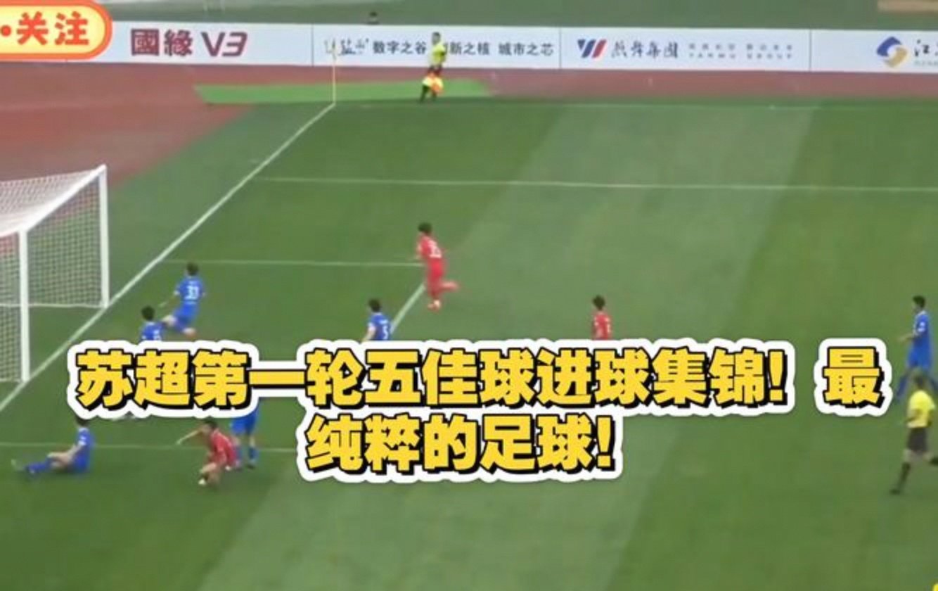 今晚苏超足球直播视频在线观看_(苏超足球app)  第1张