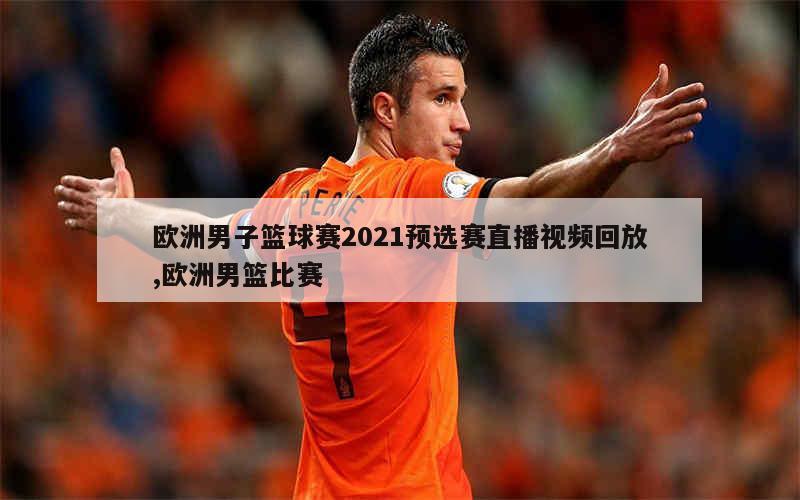 欧洲篮球直播在哪看_(欧洲篮球fiba直播) 第1张 欧洲篮球直播在哪看_(欧洲篮球fiba直播) 第1张