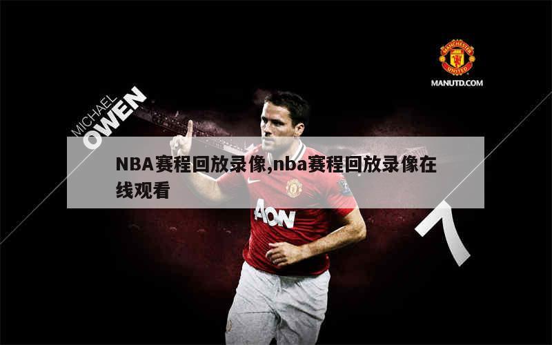 nba录像高清回放像在线_(nba录像高清回放像中文版)