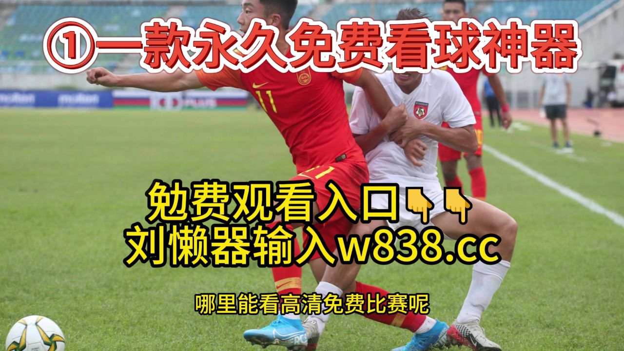 足球比赛视频直播app_(足球比赛视频直播24小时免费观看)