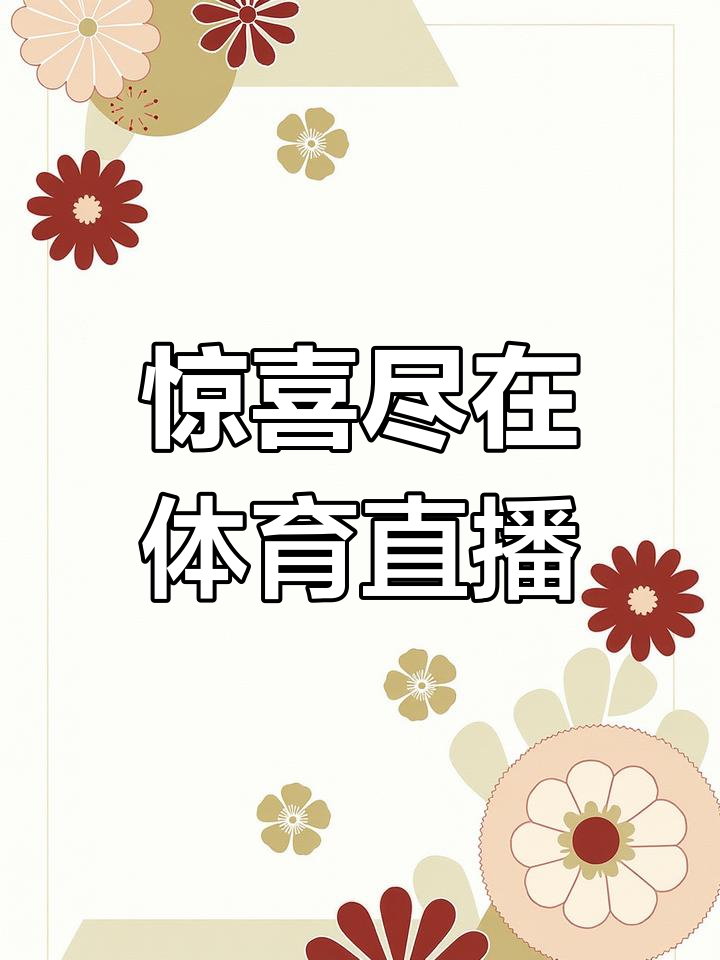 免费足球直播观看718_(雨燕直播免费足球直播在线观看)  第2张