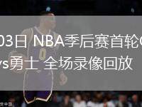nba录像吧直播回放火箭队_(nba录像吧直播回放火箭队比赛)  第2张
