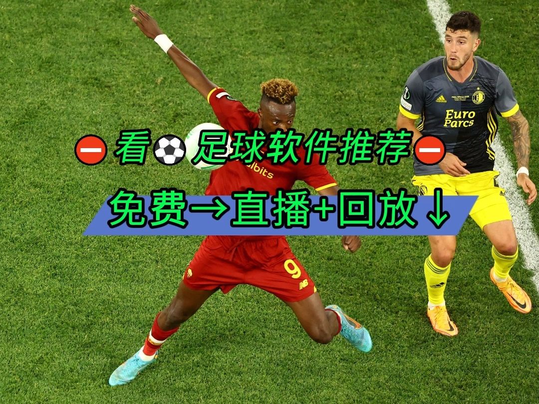 足球直播在哪看推荐软件下载_(足球直播在哪看推荐软件下载安装)  第2张