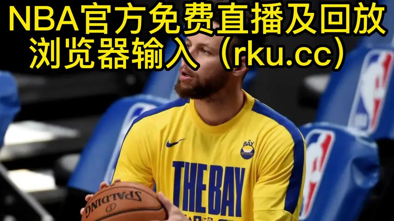 直播nba免费观看网站_(直播nba免费观看视频网站)  第1张