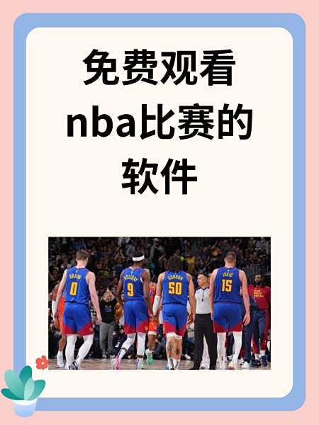 nba电脑直播软件_(nba电脑直播软件哪个好)  第2张