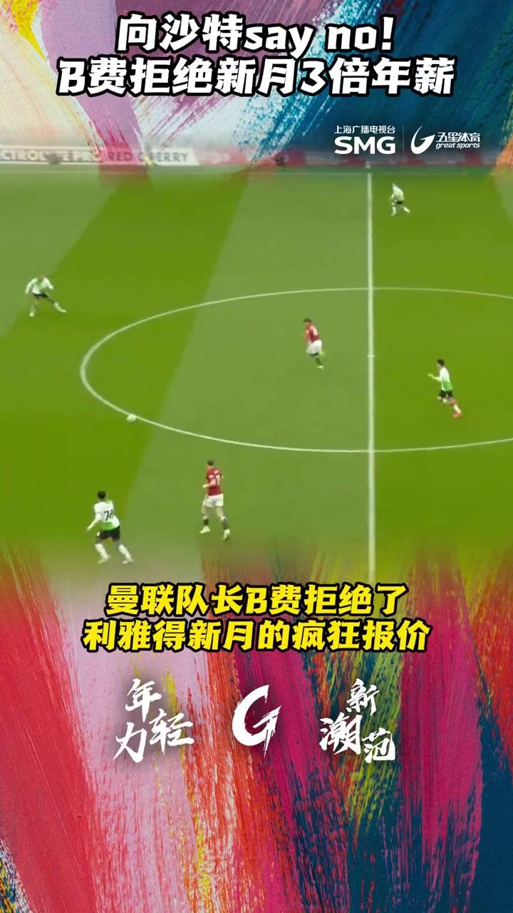 B费转会内幕曝光利雅得新月巨额报价被拒的简单介绍  第1张