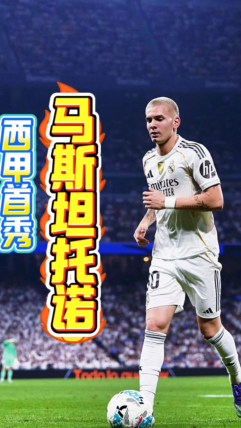 包含马斯坦托诺完成皇马首秀刚刚年满18岁的词条  第1张