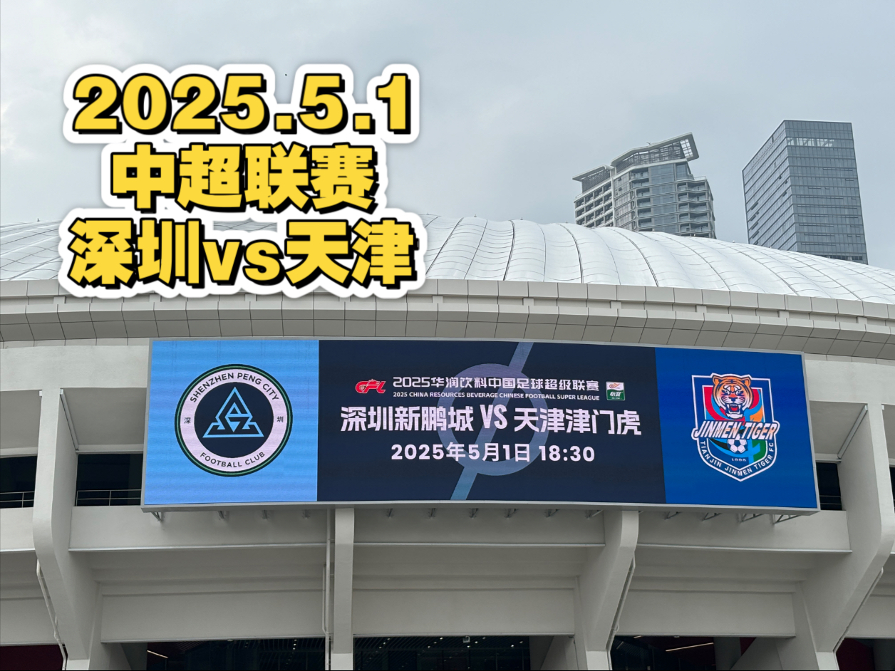 中超深圳新鹏城VS山东泰山前瞻预测深圳新鹏城急需拿分的简单介绍  第2张