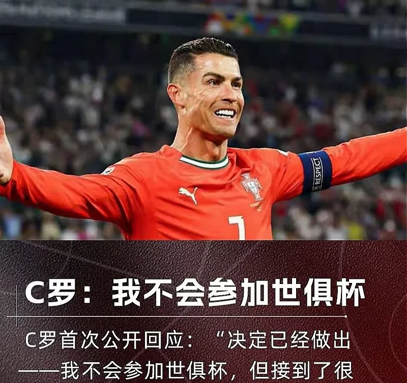 媒体：世俱杯该有C罗的位置年过40依旧出色的简单介绍  第2张