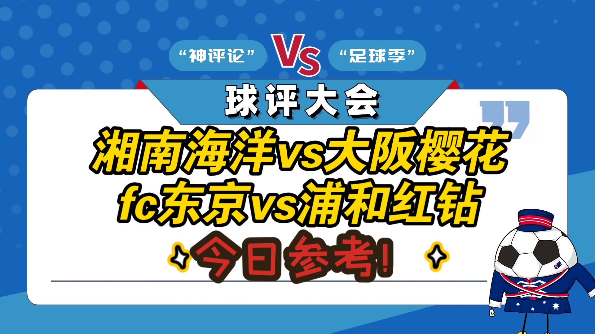 日职联湘南海洋VS大阪樱花前瞻两队上轮联赛均遭遇败仗的简单介绍  第2张