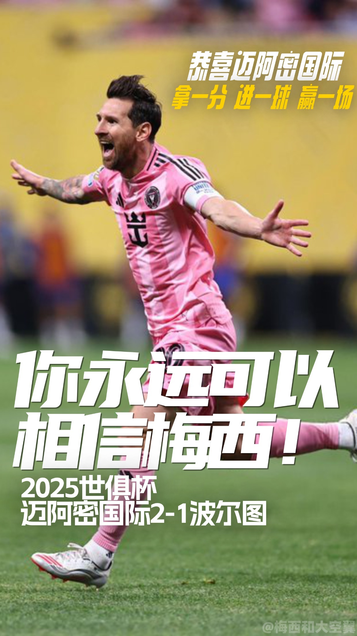 关于世俱杯迈阿密国际2-1波尔图梅西力助球队取胜的信息  第1张