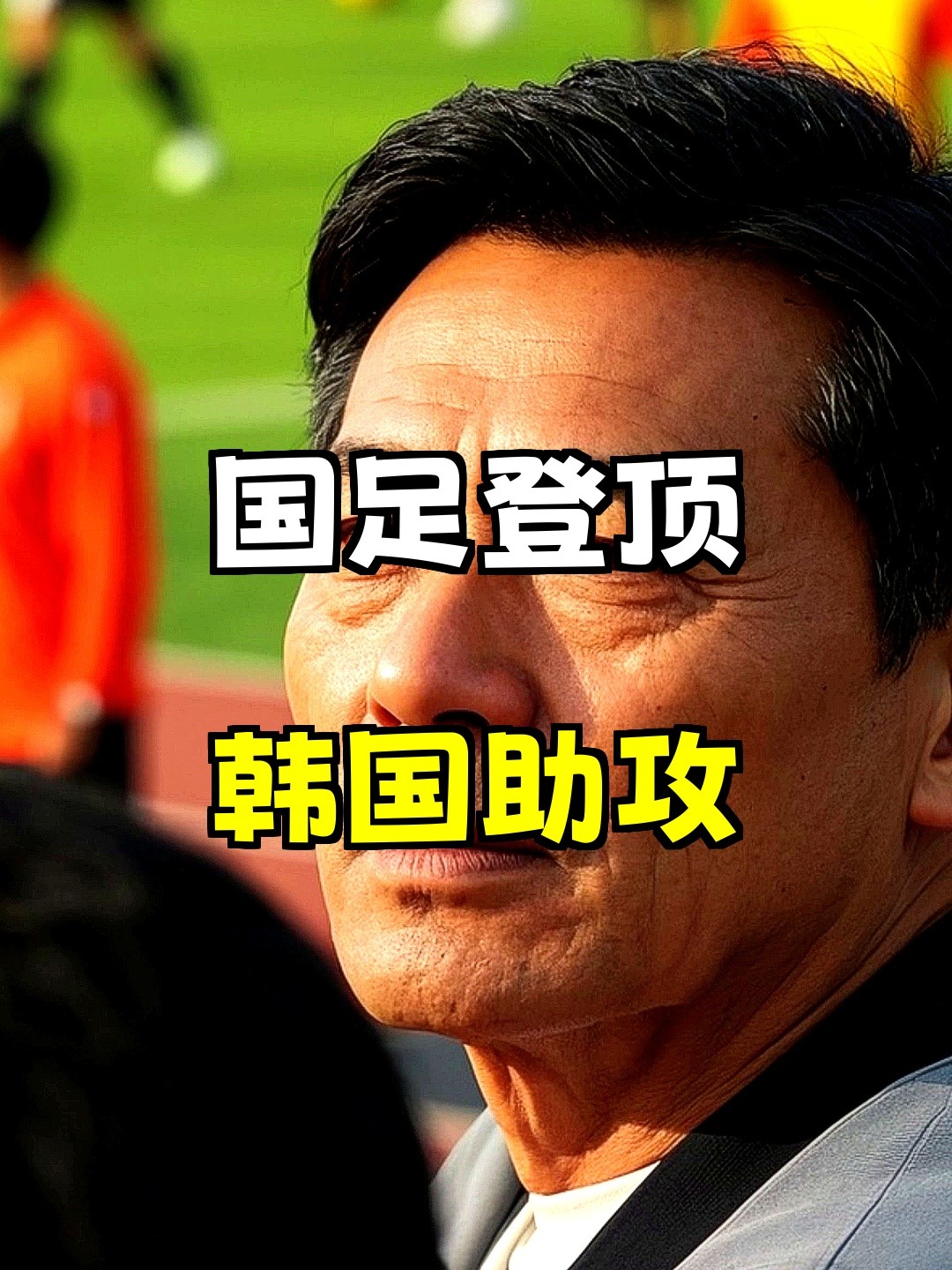 包含国足vs韩国前瞻：已8年不胜历史交锋数据更扎心的词条  第1张