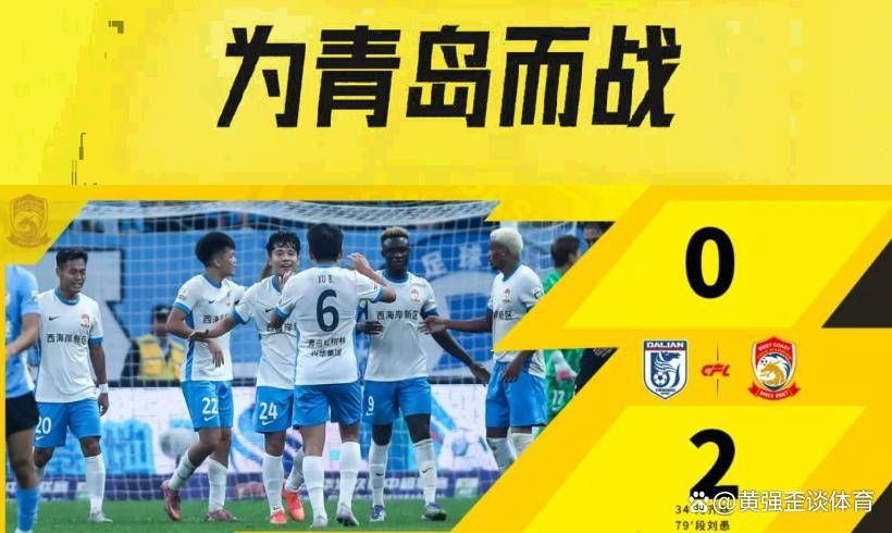 关于中超青岛西海岸VS云南玉昆比赛分析西海岸褪去黑马成色的信息  第2张
