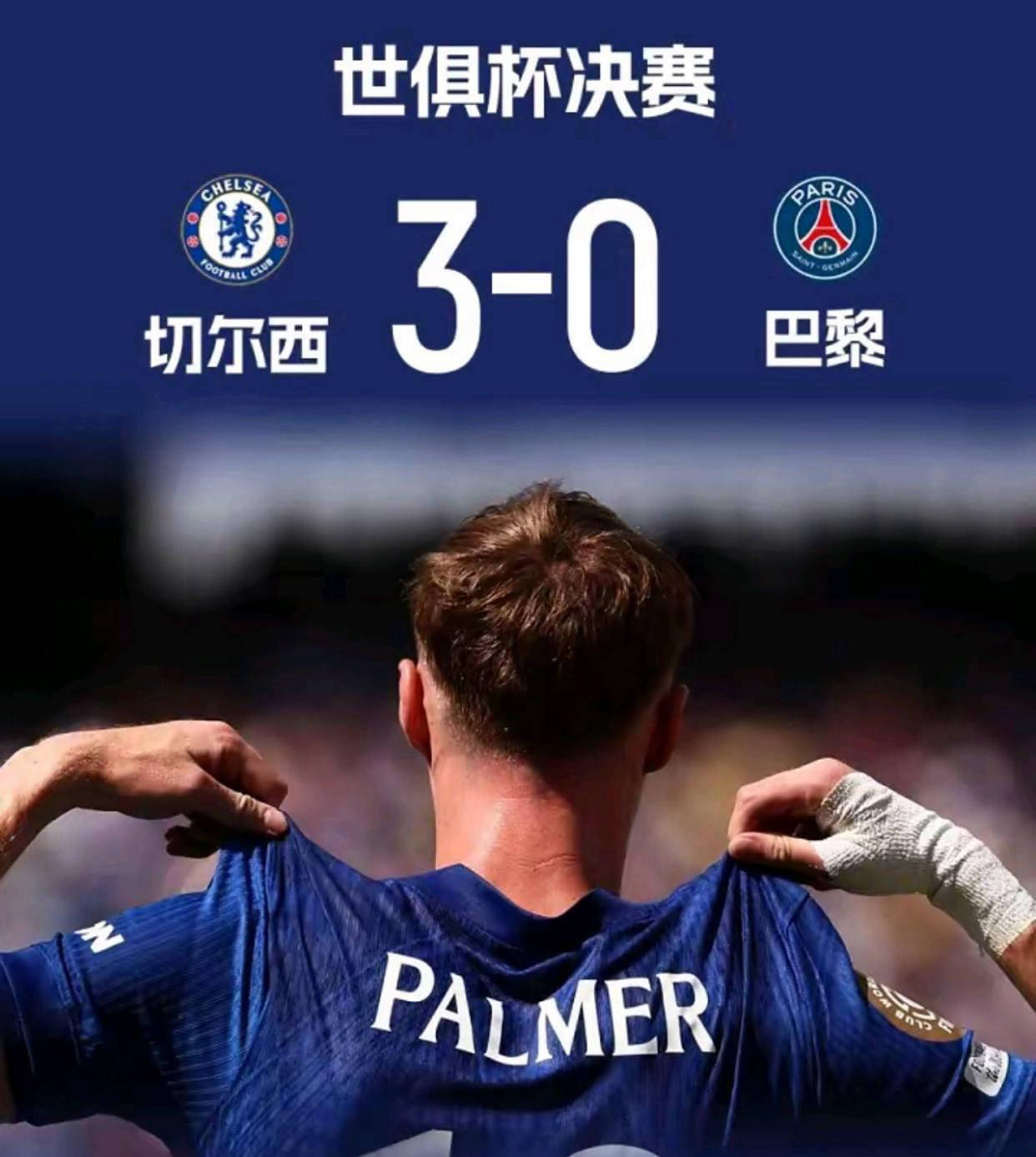 关于世俱杯决赛切尔西将对阵巴黎7月14日03:00开打的信息  第2张