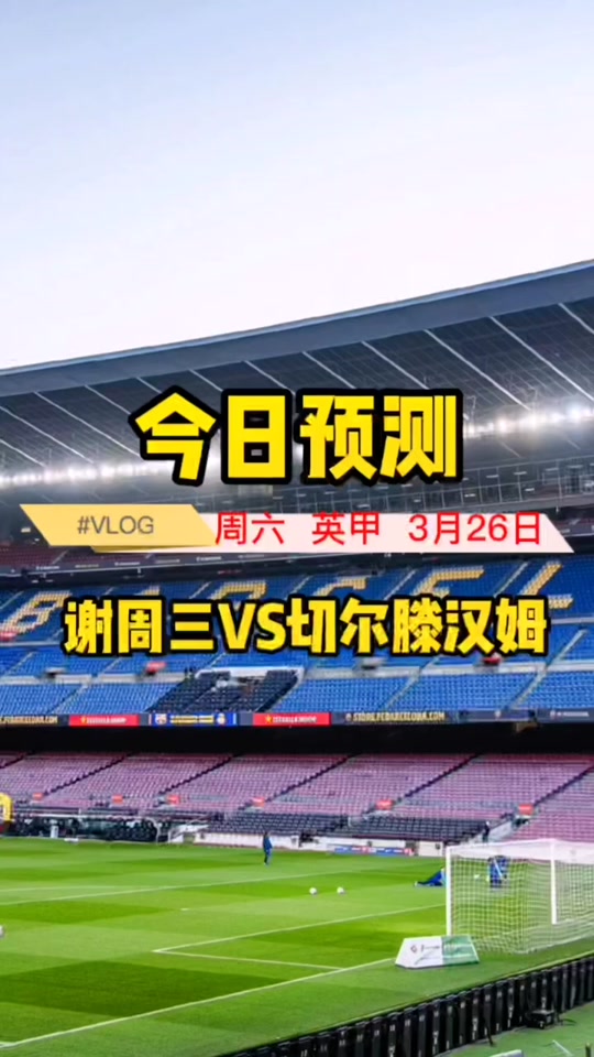 英冠：斯托克城VS查尔顿  第1张