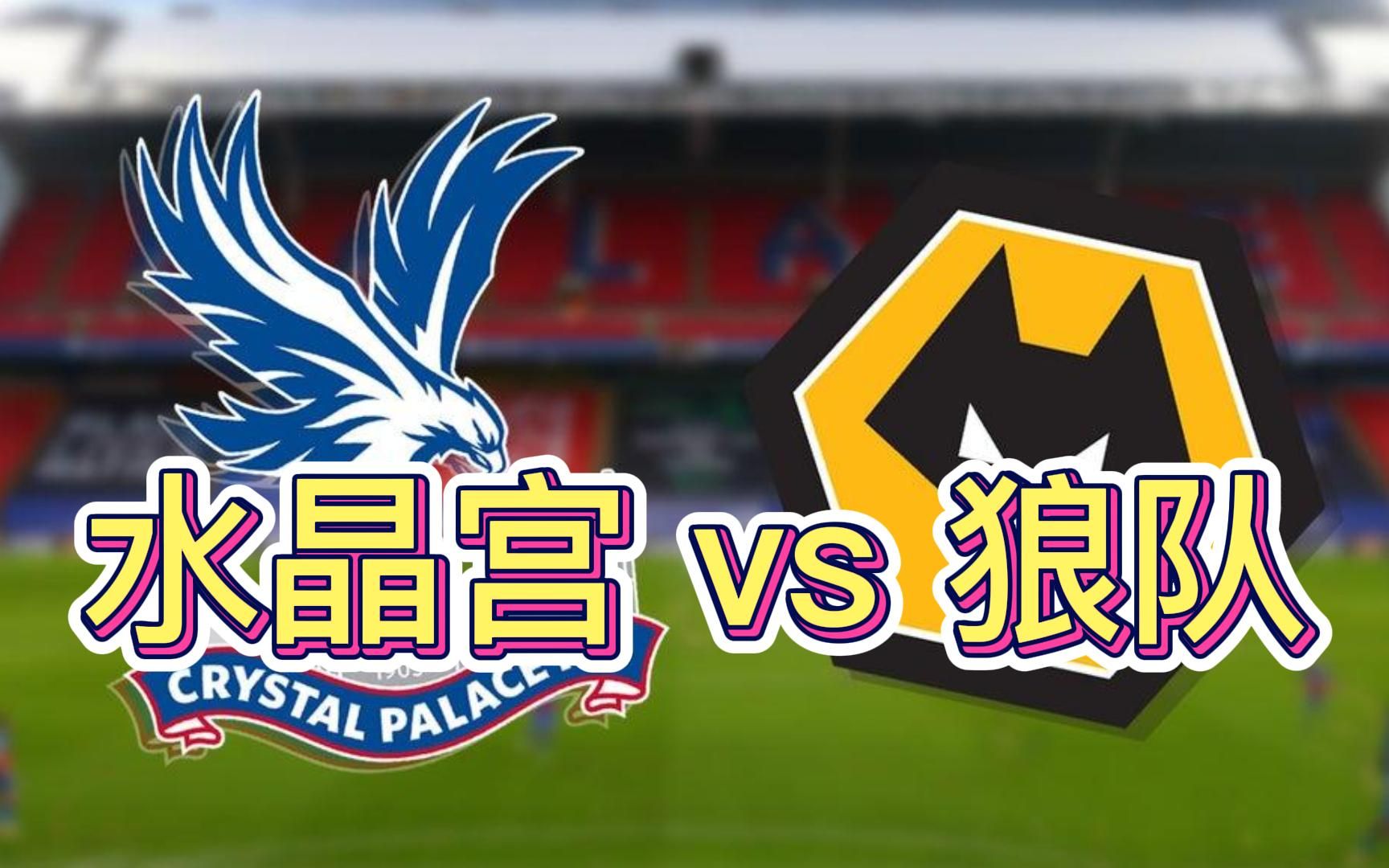 关于水晶宫有意租借黄喜灿球员在狼队的处境变得复杂的信息  第2张