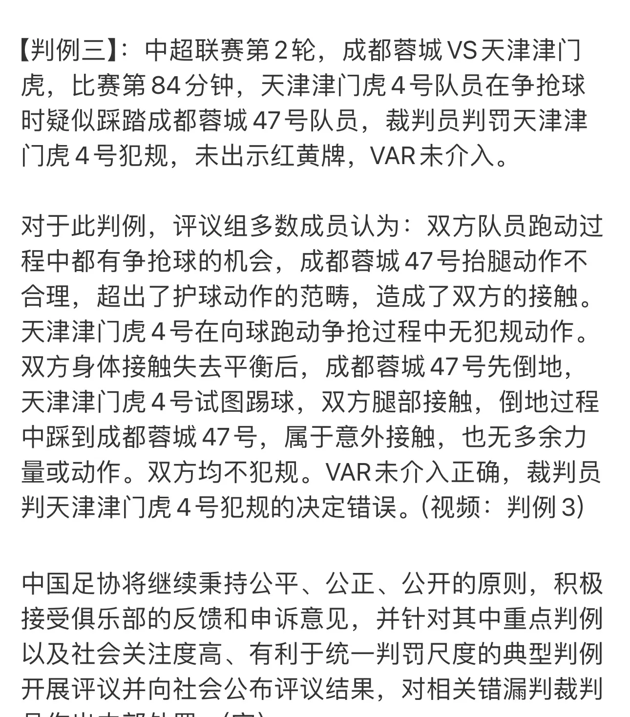 关于中国足协驳回三项成都蓉城申诉裁判判罚被视为正确的信息