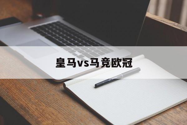 皇马vs马竞欧冠_(皇马vs马竞欧冠谁赢了)  第1张