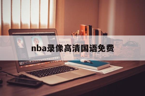 nba录像高清国语免费_(nba录像高清国语免费下载)  第1张