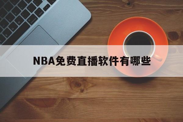 NBA免费直播软件有哪些_(nba免费视频直播app哪个软件好) 第1张 NBA免费直播软件有哪些_(nba免费视频直播app哪个软件好) 第1张