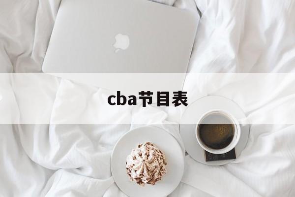 cba节目表_(cba直播时间表2021)  第1张