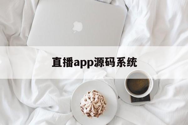 直播app源码系统_(android直播app源码模板)