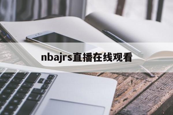 nbajrs直播在线观看_(nbajrs直播 篮球tv)  第1张