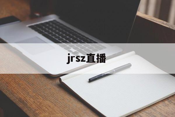 jrsz直播_(jrsz直播吧)
