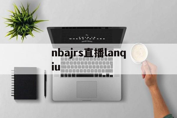 nbajrs直播lanqiu_(nbajrs直播在线观看免费观看)  第1张