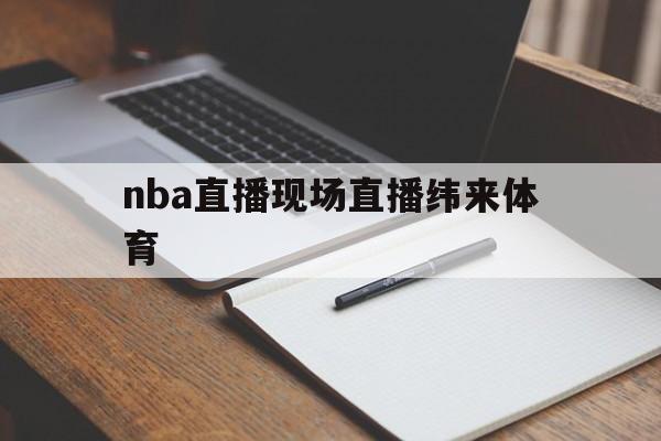 nba直播现场直播纬来体育_(nba在线纬来体育直播观看手机)  第1张
