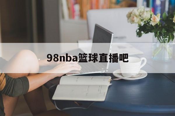 98nba篮球直播吧_(98nba直播吧nba) 第1张 98nba篮球直播吧_(98nba直播吧nba) 第1张