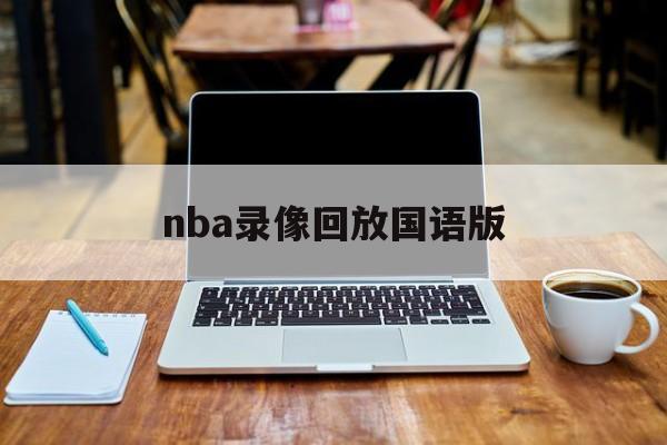 nba录像回放国语版_(nba录像回放完整版国语)