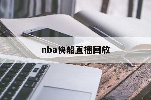 nba快船直播回放_(nba快船直播回放在线观看) 第1张 nba快船直播回放_(nba快船直播回放在线观看) 第1张