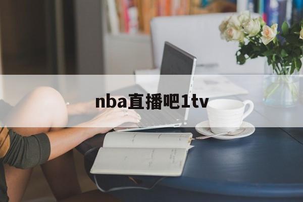 nba直播吧1tv_(NBA直播吧极速体育)  第1张
