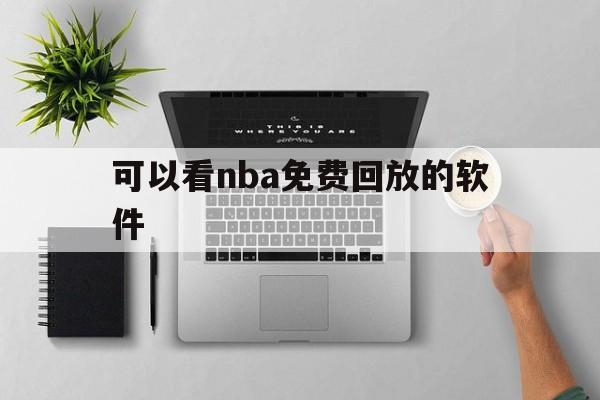 可以看nba免费回放的软件_(可以看nba免费回放的软件有哪些) 第1张 可以看nba免费回放的软件_(可以看nba免费回放的软件有哪些) 第1张