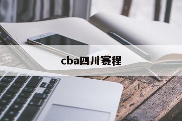 cba四川赛程_(cba2021四川队赛程)  第1张