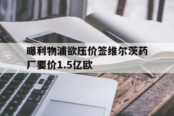 关于曝利物浦欲压价签维尔茨药厂要价1.5亿欧的信息  第1张