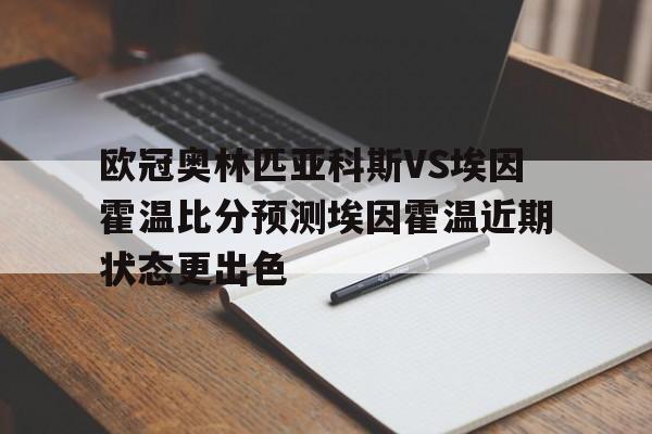 欧冠奥林匹亚科斯VS埃因霍温比分预测埃因霍温近期状态更出色的简单介绍  第1张