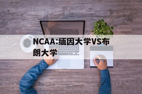NCAA:缅因大学VS布朗大学的简单介绍  第1张
