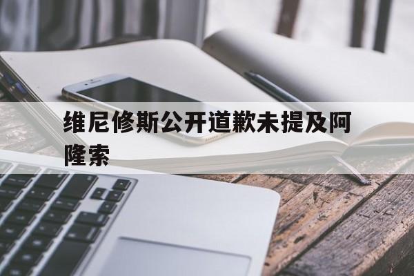 包含维尼修斯公开道歉未提及阿隆索的词条