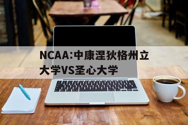 NCAA:中康涅狄格州立大学VS圣心大学的简单介绍