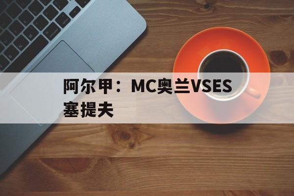 阿尔甲：MC奥兰VSES塞提夫的简单介绍