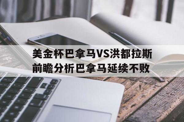 美金杯巴拿马VS洪都拉斯前瞻分析巴拿马延续不败  第1张
