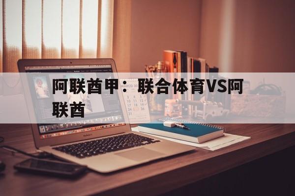 阿联酋甲：联合体育VS阿联酋的简单介绍  第1张