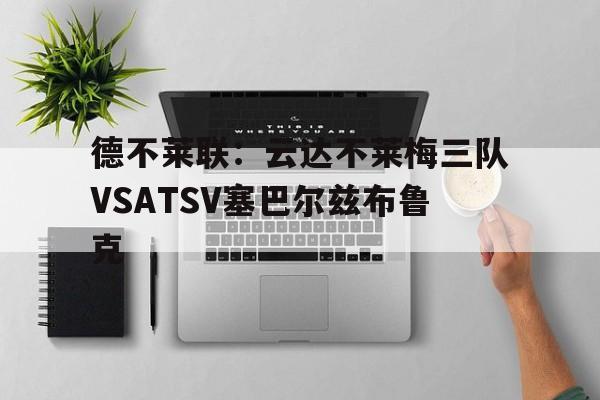 德不莱联：云达不莱梅三队VSATSV塞巴尔兹布鲁克的简单介绍  第1张