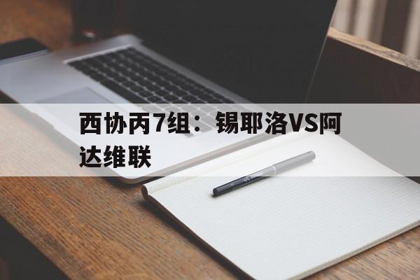 西协丙7组:锡耶洛VS阿达维联的简单介绍 第1张 西协丙7组:锡耶洛VS阿达维联的简单介绍 第1张