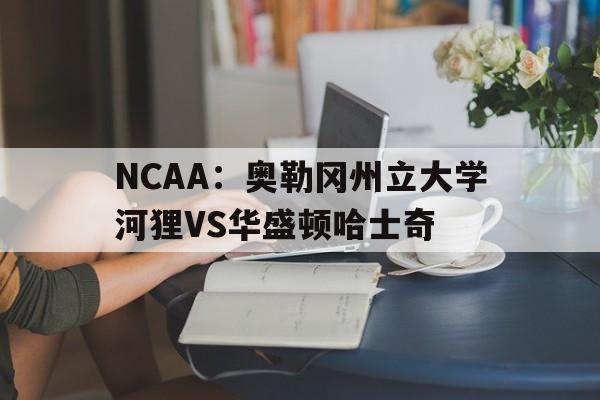NCAA：奥勒冈州立大学河狸VS华盛顿哈士奇的简单介绍