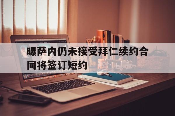 包含曝萨内仍未接受拜仁续约合同将签订短约的词条 第1张 包含曝萨内仍未接受拜仁续约合同将签订短约的词条 第1张