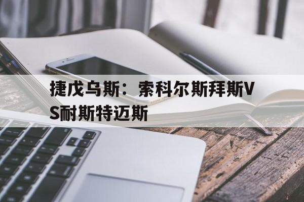 包含捷戊乌斯：索科尔斯拜斯VS耐斯特迈斯的词条